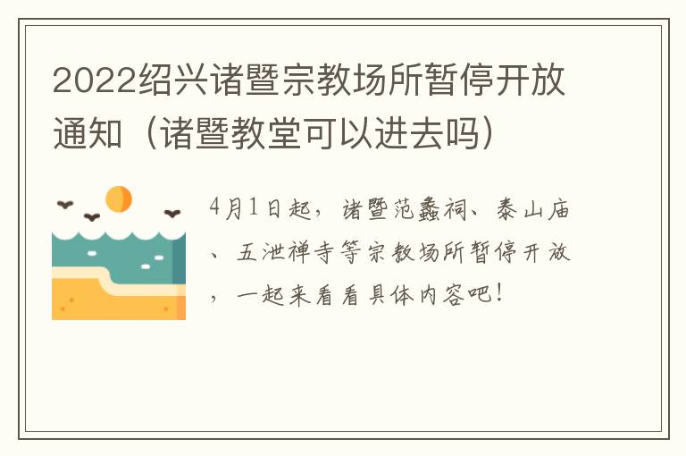 2022绍兴诸暨宗教场所暂停开放通知（诸暨教堂可以进去吗）