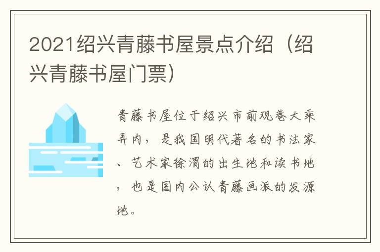 2021绍兴青藤书屋景点介绍（绍兴青藤书屋门票）
