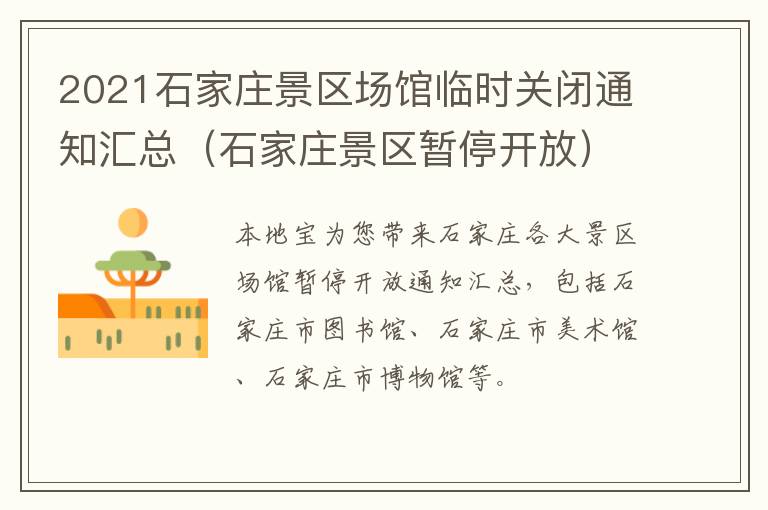 2021石家庄景区场馆临时关闭通知汇总（石家庄景区暂停开放）