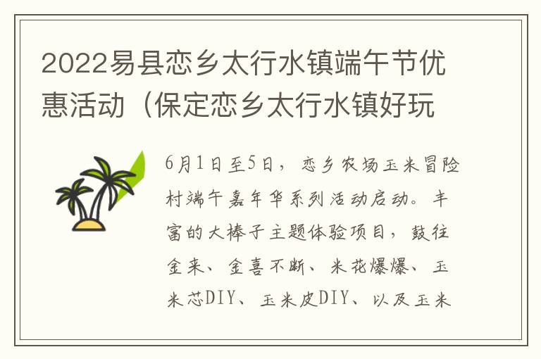 2022易县恋乡太行水镇端午节优惠活动（保定恋乡太行水镇好玩吗）