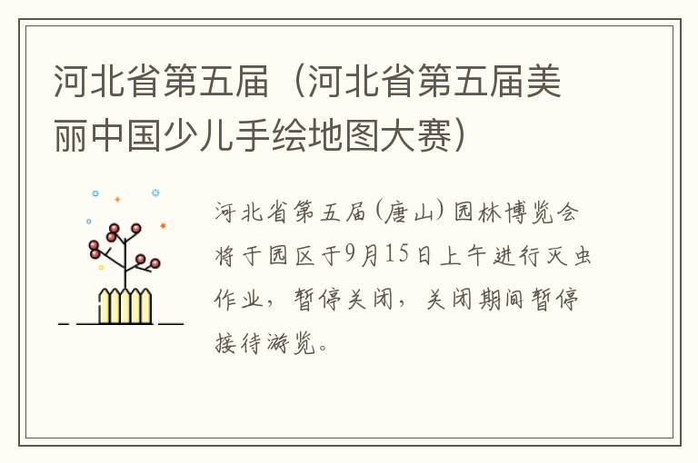 河北省第五届（河北省第五届美丽中国少儿手绘地图大赛）