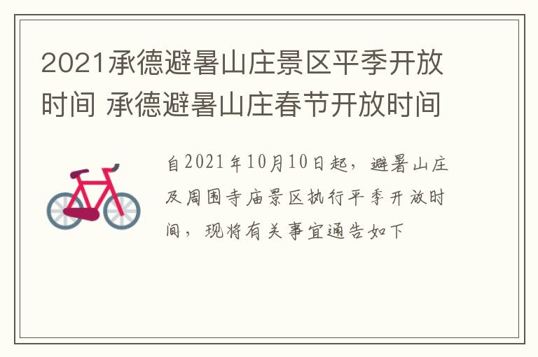 2021承德避暑山庄景区平季开放时间 承德避暑山庄春节开放时间