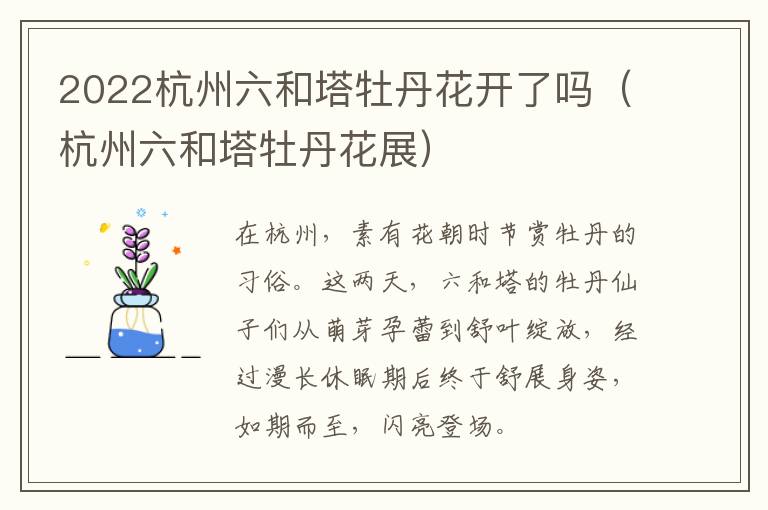 2022杭州六和塔牡丹花开了吗（杭州六和塔牡丹花展）