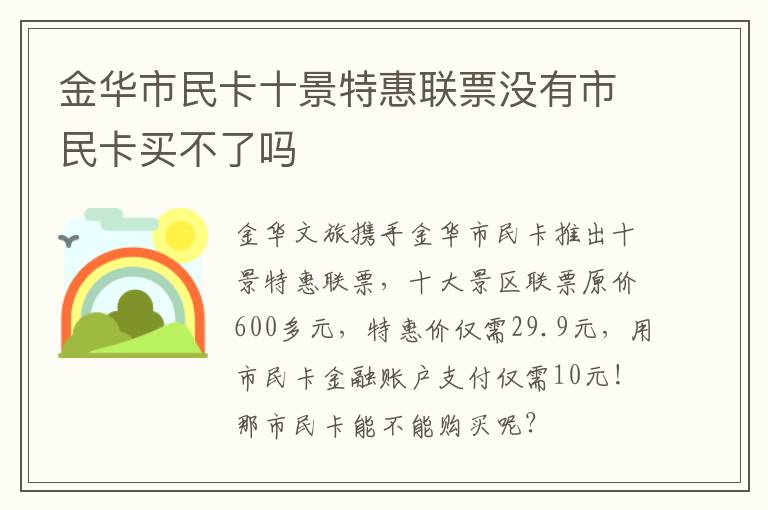 金华市民卡十景特惠联票没有市民卡买不了吗