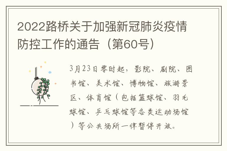 2022路桥关于加强新冠肺炎疫情防控工作的通告（第60号）