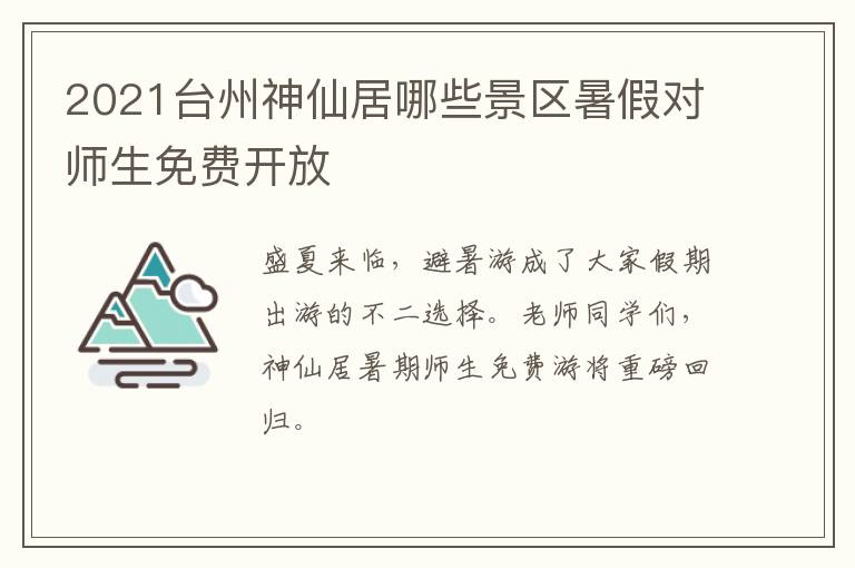 2021台州神仙居哪些景区暑假对师生免费开放