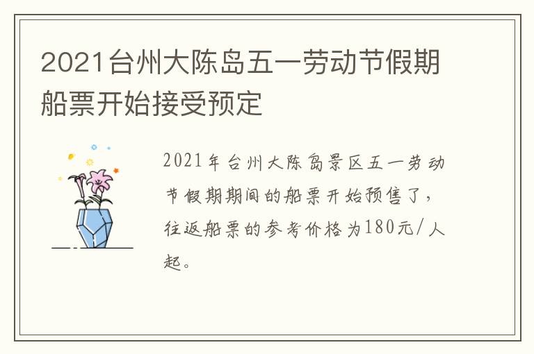 2021台州大陈岛五一劳动节假期船票开始接受预定