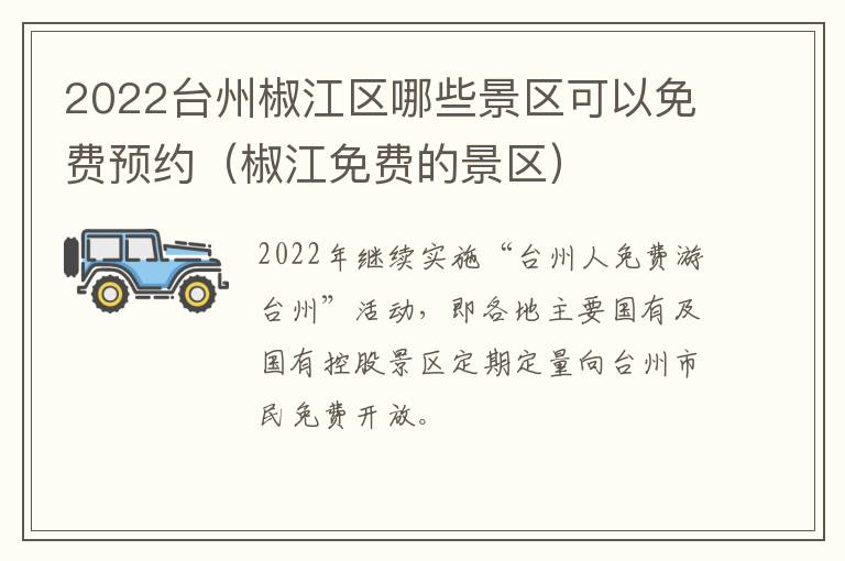 2022台州椒江区哪些景区可以免费预约（椒江免费的景区）