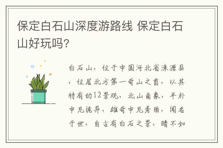 保定白石山深度游路线 保定白石山好玩吗?