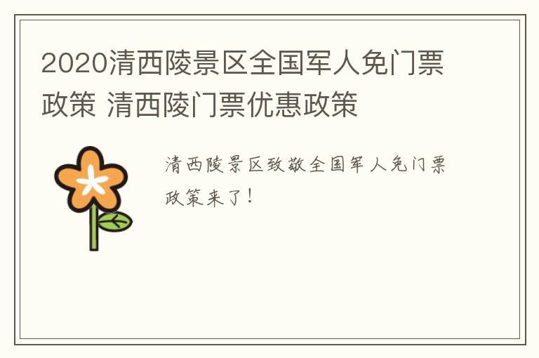 2020清西陵景区全国军人免门票政策 清西陵门票优惠政策