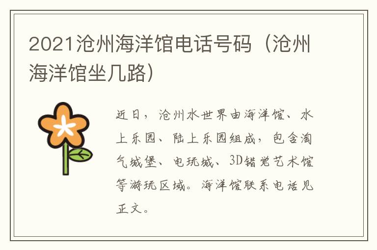 2021沧州海洋馆电话号码（沧州海洋馆坐几路）