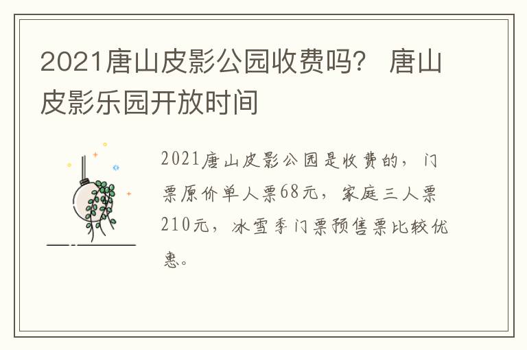 2021唐山皮影公园收费吗？ 唐山皮影乐园开放时间