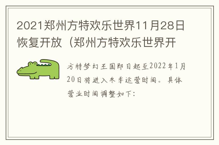 2021郑州方特欢乐世界11月28日恢复开放（郑州方特欢乐世界开放时间表）
