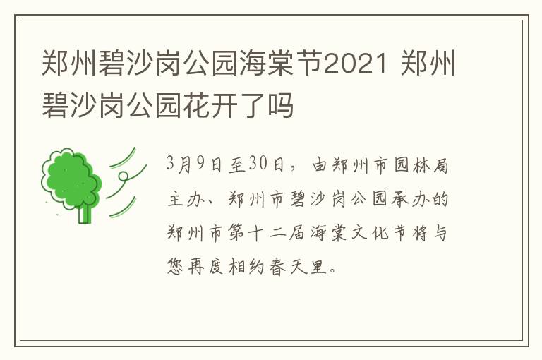 郑州碧沙岗公园海棠节2021 郑州碧沙岗公园花开了吗