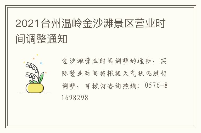 2021台州温岭金沙滩景区营业时间调整通知