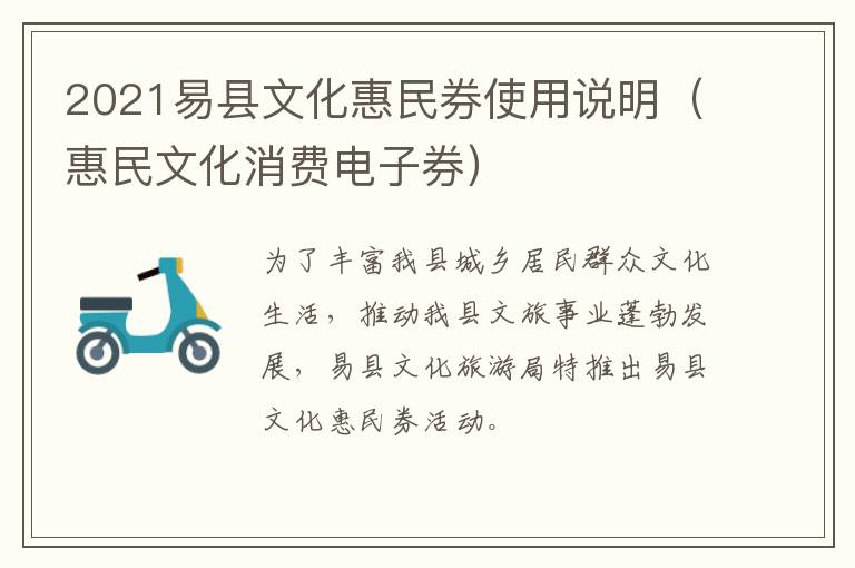 2021易县文化惠民券使用说明（惠民文化消费电子券）