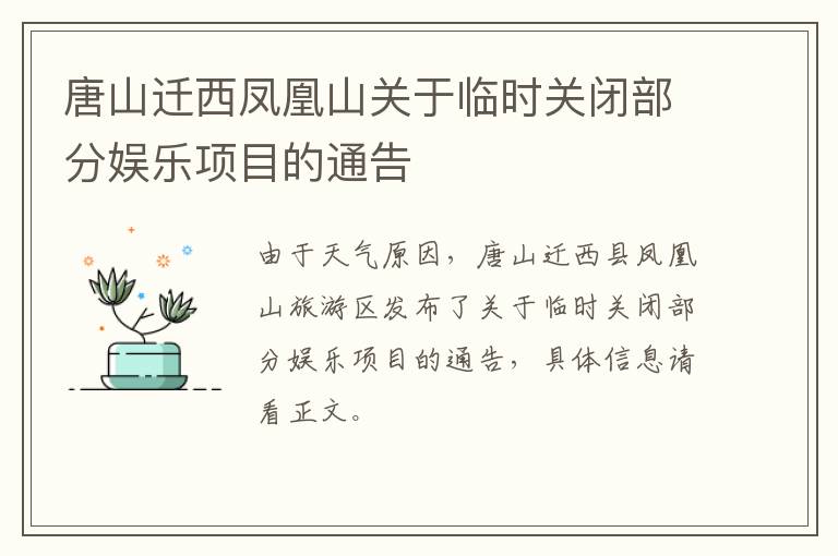 唐山迁西凤凰山关于临时关闭部分娱乐项目的通告