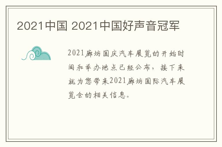 2021中国 2021中国好声音冠军