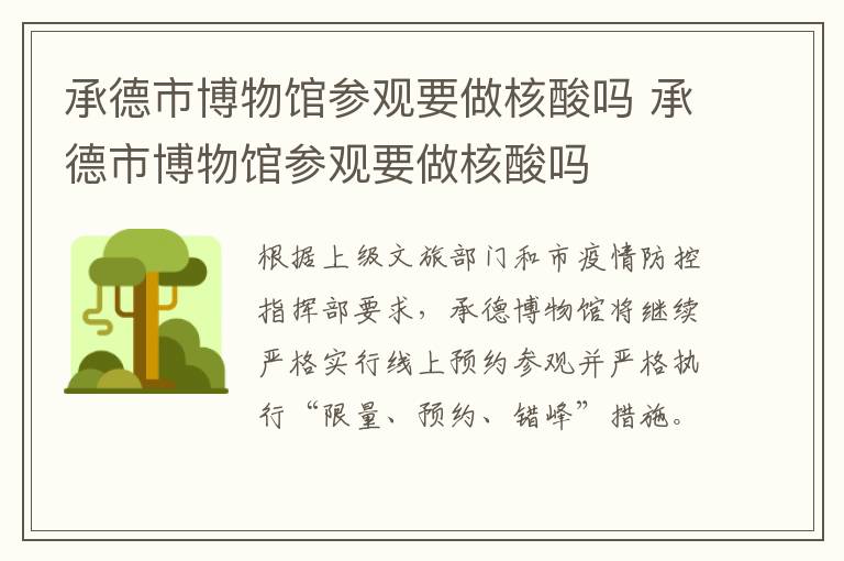 承德市博物馆参观要做核酸吗 承德市博物馆参观要做核酸吗