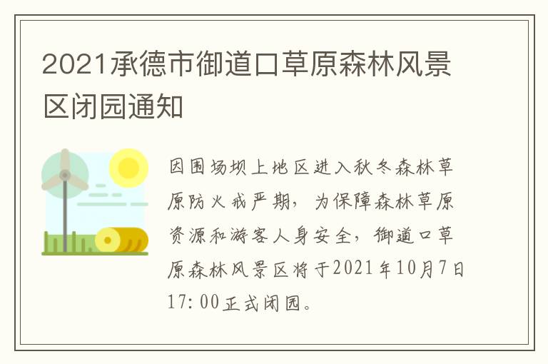 2021承德市御道口草原森林风景区闭园通知