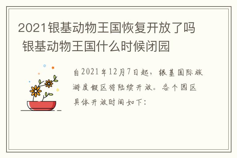 2021银基动物王国恢复开放了吗 银基动物王国什么时候闭园
