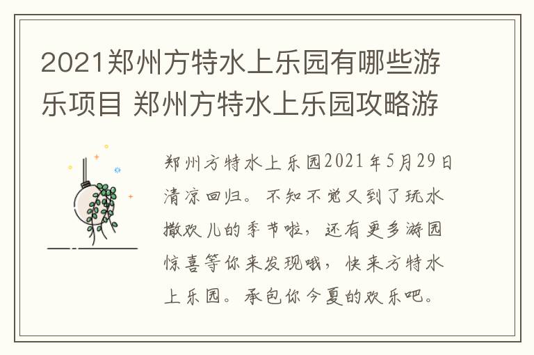 2021郑州方特水上乐园有哪些游乐项目 郑州方特水上乐园攻略游玩顺序