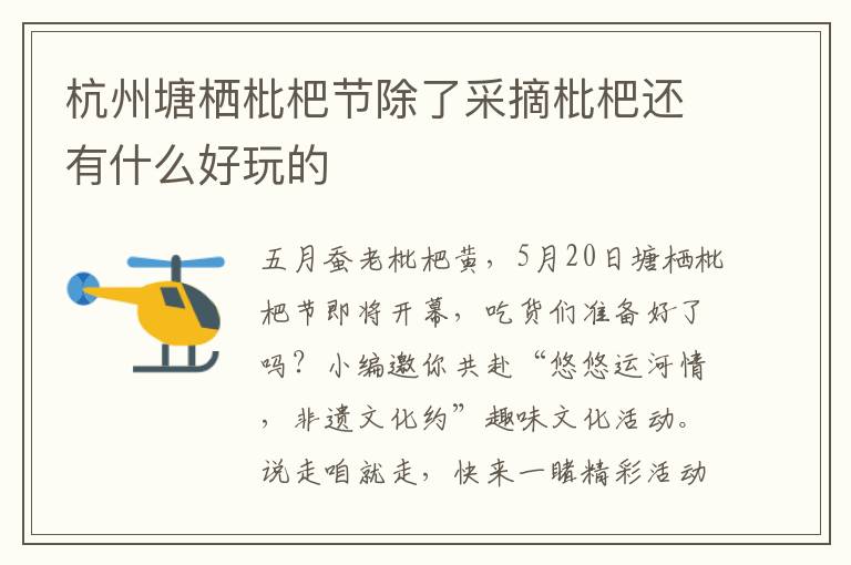 杭州塘栖枇杷节除了采摘枇杷还有什么好玩的