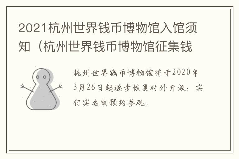 2021杭州世界钱币博物馆入馆须知（杭州世界钱币博物馆征集钱币）