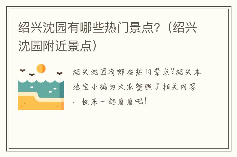 绍兴沈园有哪些热门景点?（绍兴沈园附近景点）
