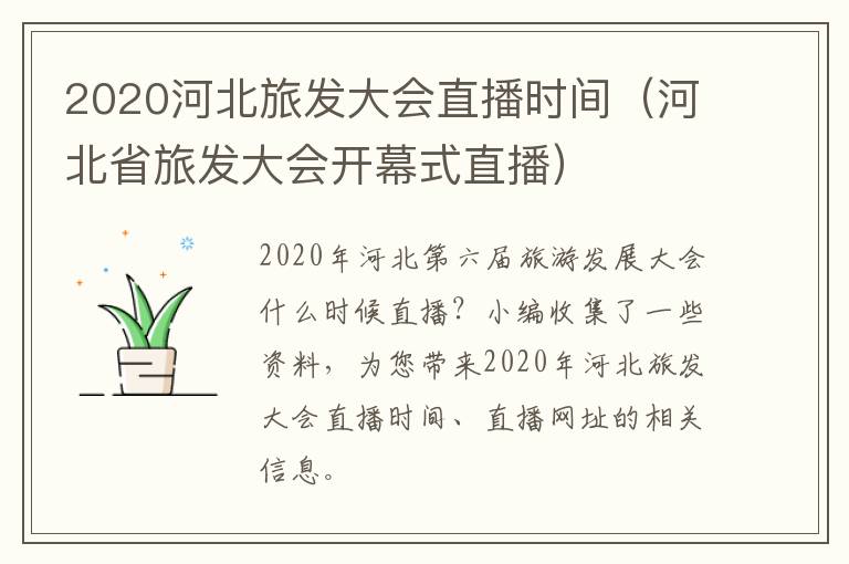 2020河北旅发大会直播时间（河北省旅发大会开幕式直播）