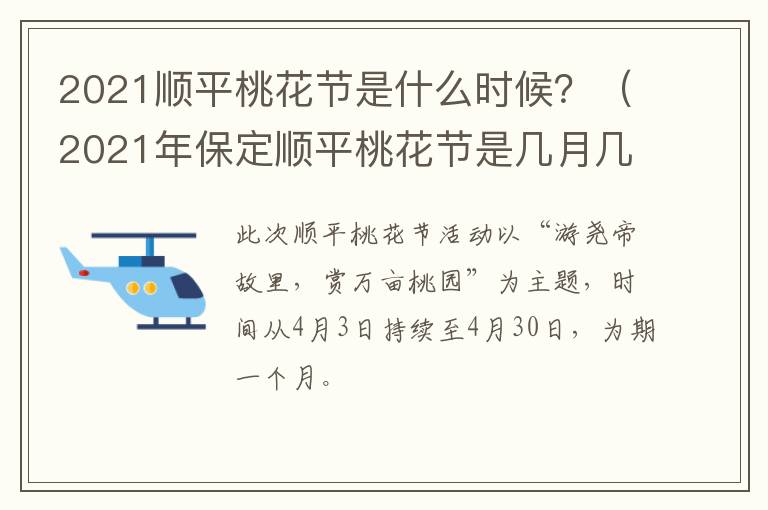 2021顺平桃花节是什么时候？（2021年保定顺平桃花节是几月几日）