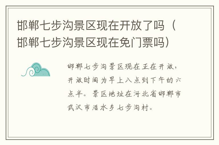 邯郸七步沟景区现在开放了吗（邯郸七步沟景区现在免门票吗）