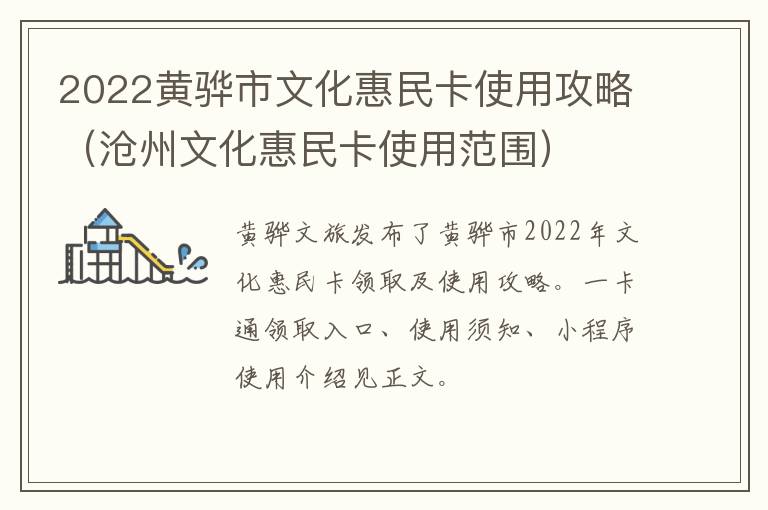 2022黄骅市文化惠民卡使用攻略（沧州文化惠民卡使用范围）