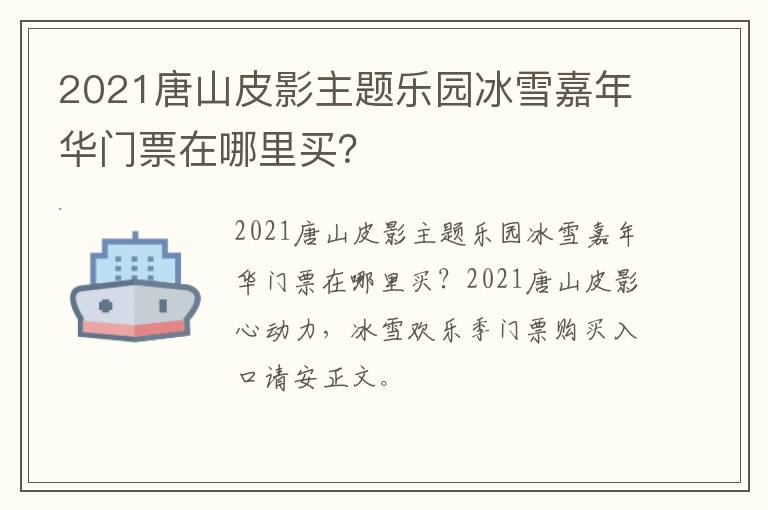 2021唐山皮影主题乐园冰雪嘉年华门票在哪里买？