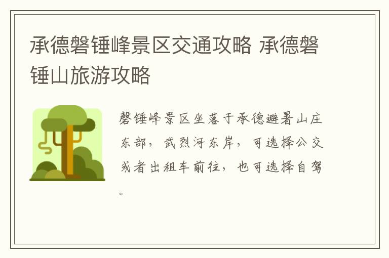 承德磐锤峰景区交通攻略 承德磐锤山旅游攻略