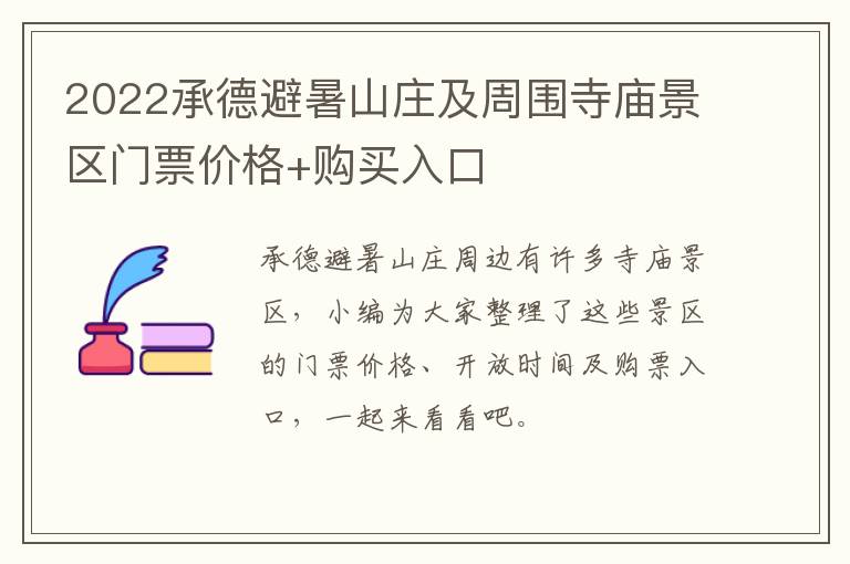 2022承德避暑山庄及周围寺庙景区门票价格+购买入口
