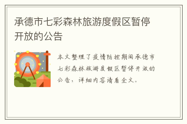 承德市七彩森林旅游度假区暂停开放的公告