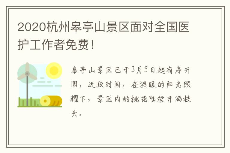 2020杭州皋亭山景区面对全国医护工作者免费！