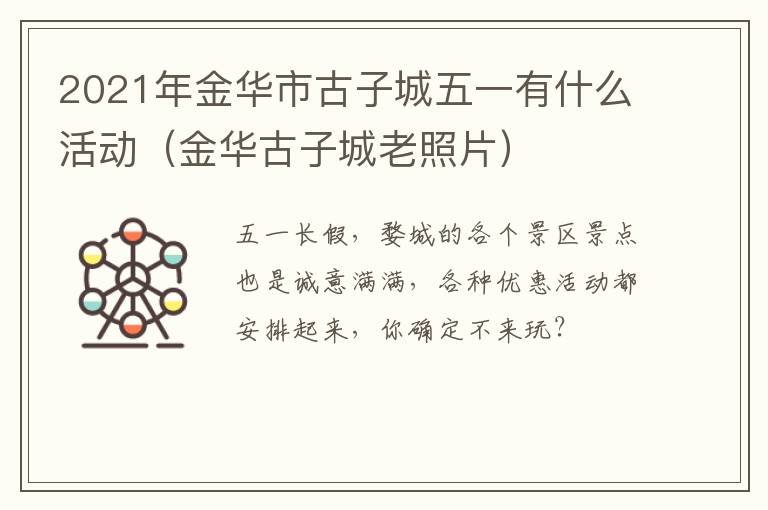 2021年金华市古子城五一有什么活动(金华古子城老照片)