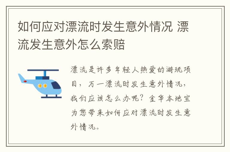如何应对漂流时发生意外情况 漂流发生意外怎么索赔
