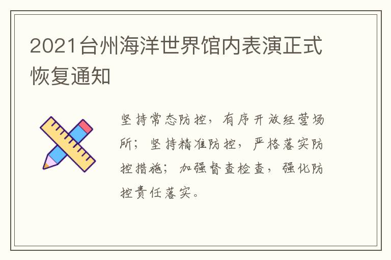 2021台州海洋世界馆内表演正式恢复通知