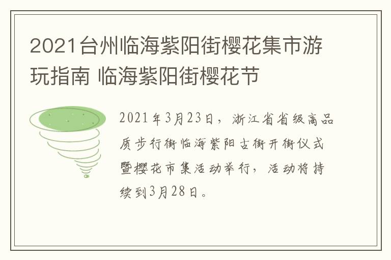 2021台州临海紫阳街樱花集市游玩指南 临海紫阳街樱花节