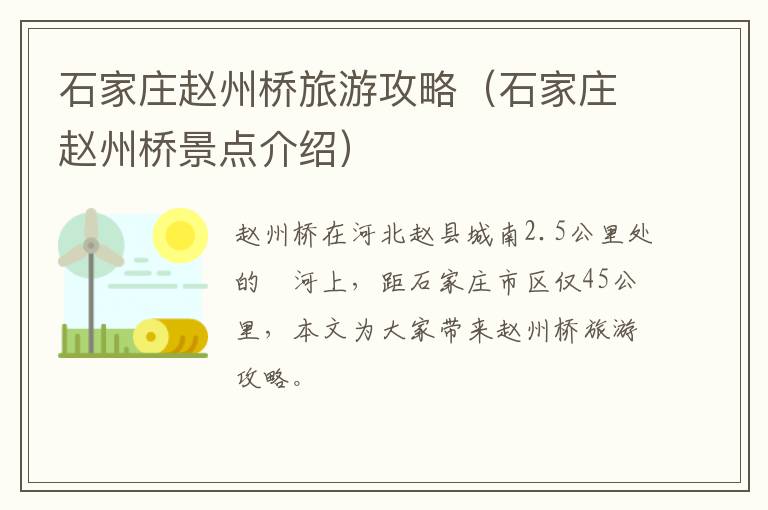 石家庄赵州桥旅游攻略（石家庄赵州桥景点介绍）