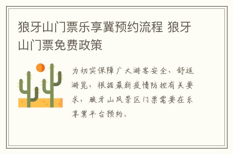 狼牙山门票乐享冀预约流程 狼牙山门票免费政策