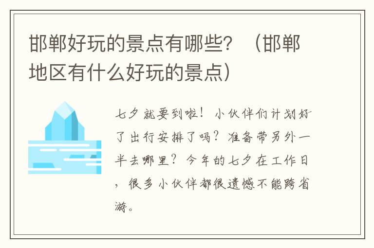 邯郸好玩的景点有哪些？（邯郸地区有什么好玩的景点）