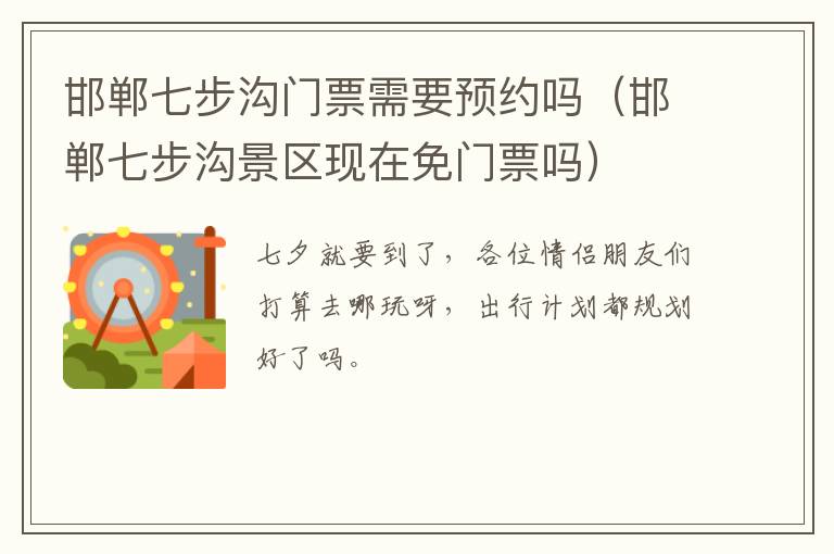 邯郸七步沟门票需要预约吗(邯郸七步沟景区现在免门票吗)