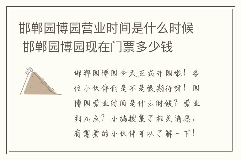 邯郸园博园营业时间是什么时候 邯郸园博园现在门票多少钱