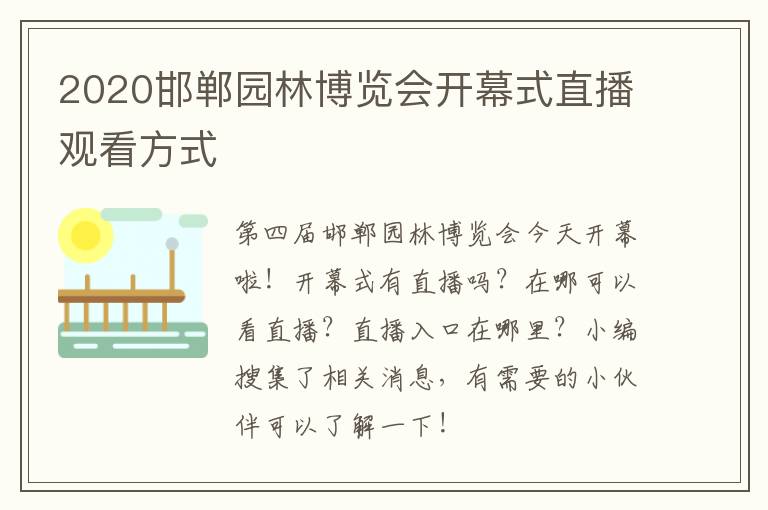 2020邯郸园林博览会开幕式直播观看方式