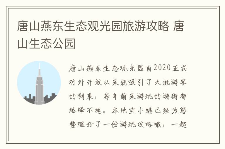 唐山燕东生态观光园旅游攻略 唐山生态公园
