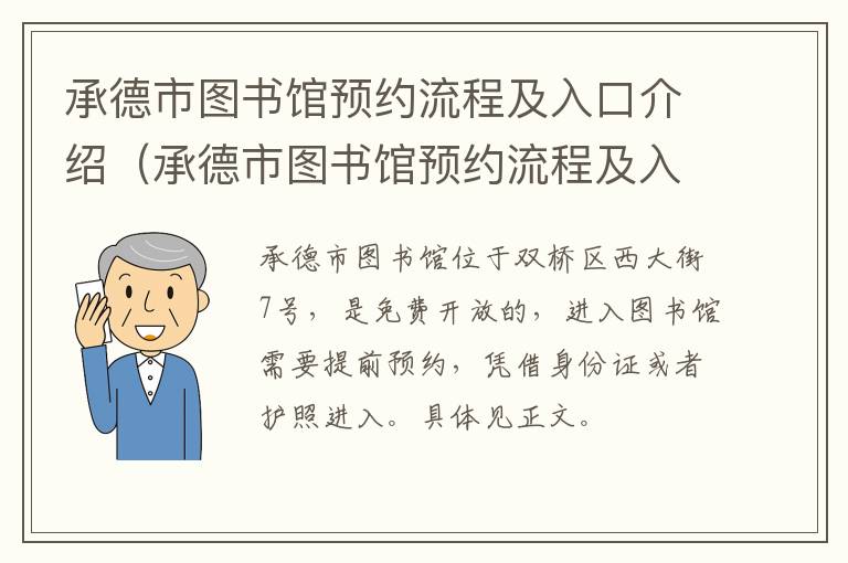 承德市图书馆预约流程及入口介绍（承德市图书馆预约流程及入口介绍图片）